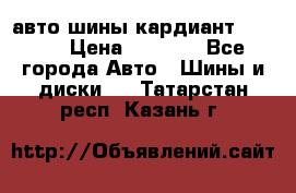 авто шины кардиант 185.65 › Цена ­ 2 000 - Все города Авто » Шины и диски   . Татарстан респ.,Казань г.